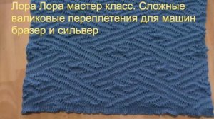 МК от Лора Лора Иркутск часть 4 Валиковые переплетения. Двухфонтурные прессы и слиппы