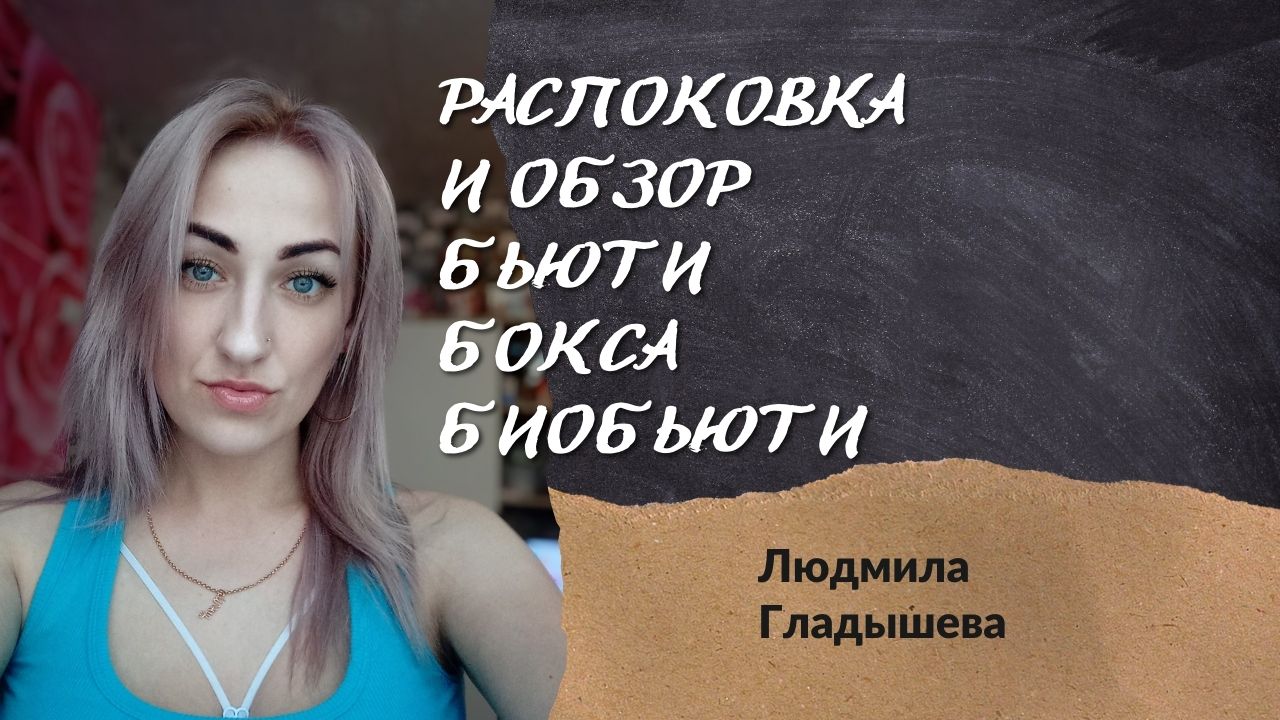 Обзор и распоковка бьюти бокса
БИОБЬЮТИ???