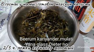 🐉Морская капуста, Рецепт,
