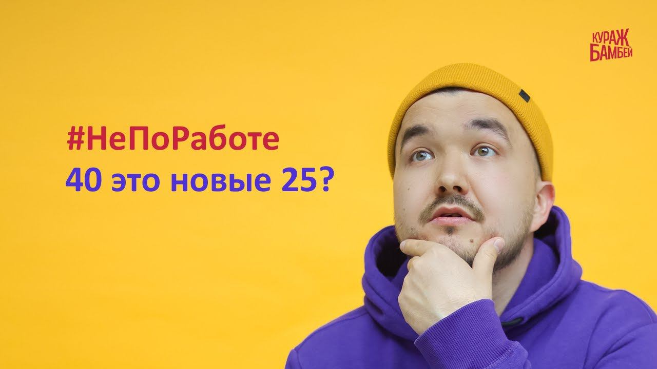 #НеПоРаботе Кураж-Бамбей: 40 это новые 25? смотреть онлайн