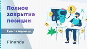 Полное закрытие позиции. Обучение трейдингу. Терминал для трейдинга на Бинанс. Секреты трейдинга.