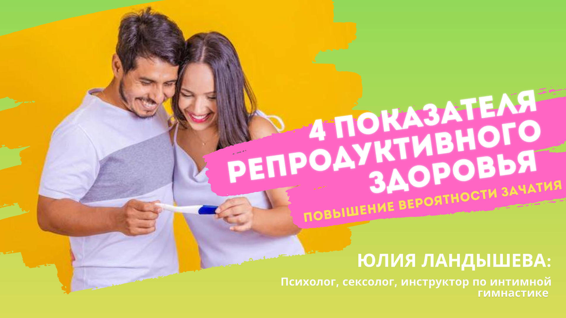 4 ПОКАЗАТЕЛЯ РЕПРОДУКТИВНОГО ЗДОРОВЬЯ/ повышение вероятности зачатия