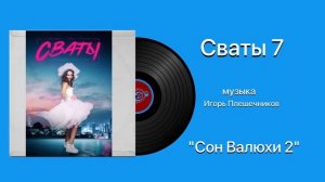 Сваты 7 «Тема Сон Валюхи 2»музыка Игорь Плешечников