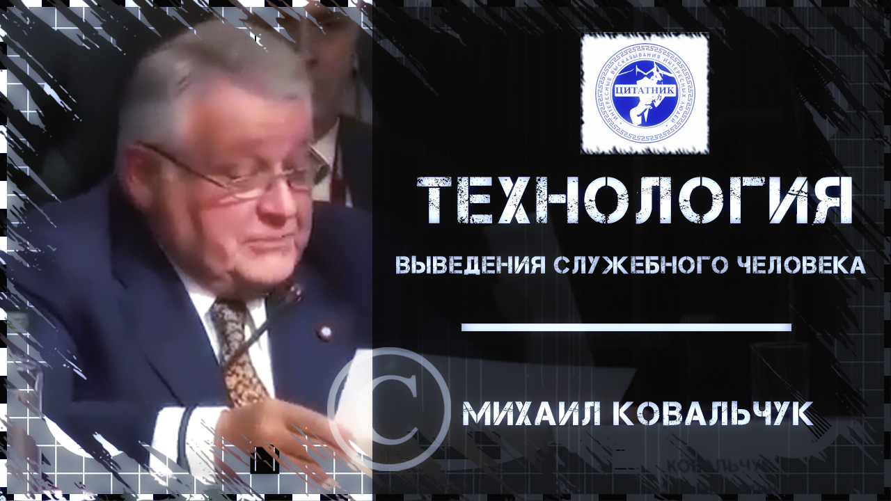 Михаил ковальчук от атомного проекта к природоподобным технологиям