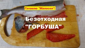 Солю горбушу "малосол" в вакууме с укропом.