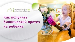 Как получить протез с внешним источником энергии для ребенка!