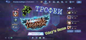 Mobile Legend’s - Трофеи