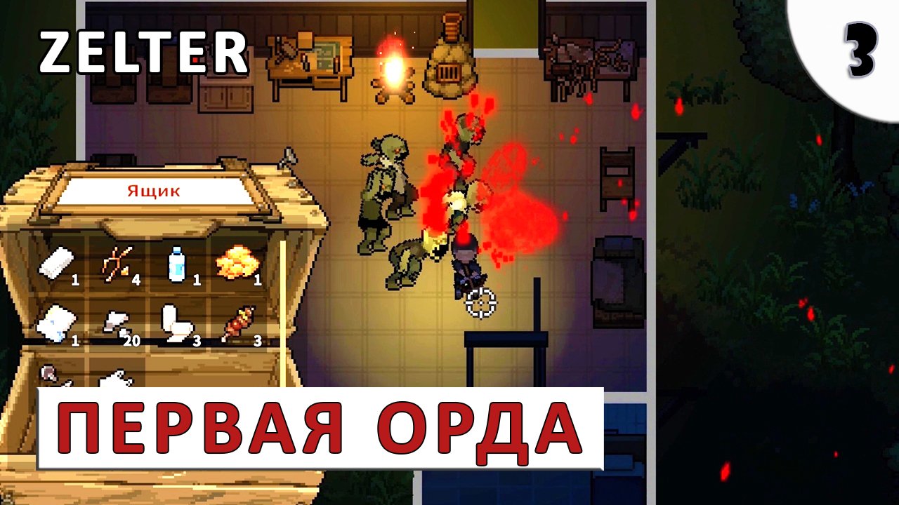 ZELTER ПРОХОЖДЕНИЕ (#3) - ПЕРВАЯ ОРДА