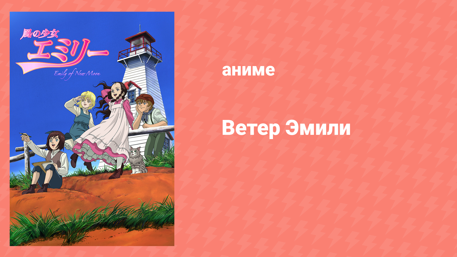 Ветер Эмили 4 серия «Рисунок четырёх людей» (аниме-сериал, 2007)