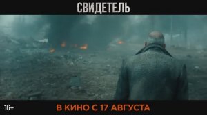 Свидетель (2023) Трейлер на русском