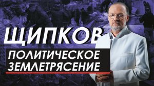 ПОЛИТИЧЕСКОЕ ЗЕМЛЕТРЯСЕНИЕ. ЩИПКОВ № 261