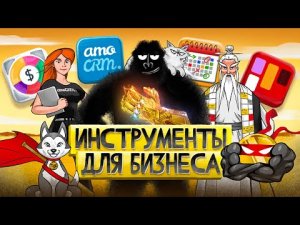 Как привести дела в порядок 4 ОБЯЗАТЕЛЬНЫХ инструмента для предпринимателя.