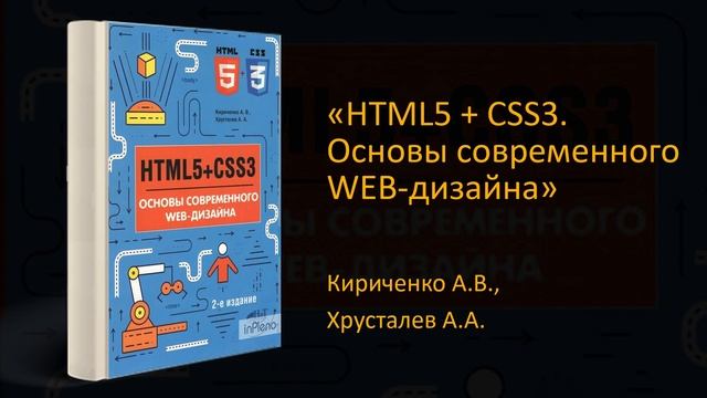 Html5 css3 основы современного web дизайна