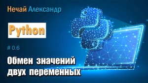 Урок Python. № 6. Как поменять значение двух переменных в Python, без третьей переменной
