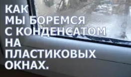 Как мы боремся с конденсатом на пластиковых окнах.