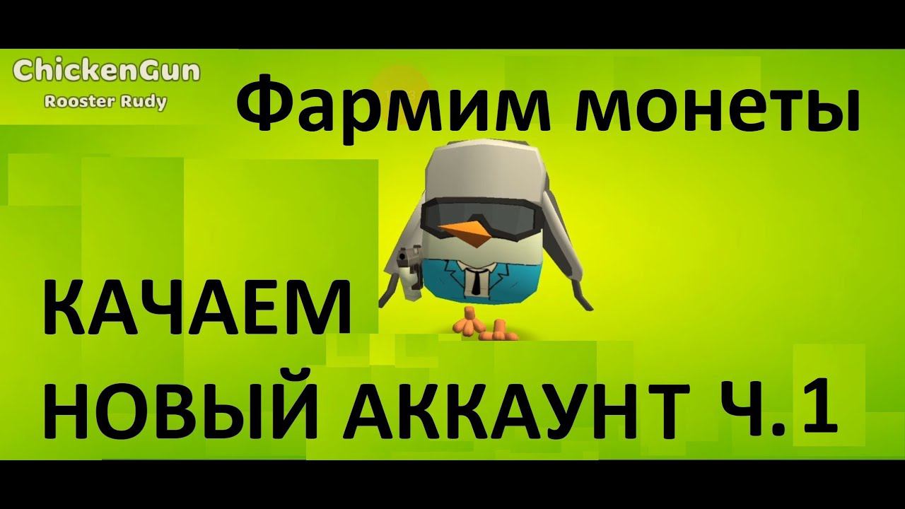 Качаем новый аккаунт в Чикен Ган смотреть онлайн