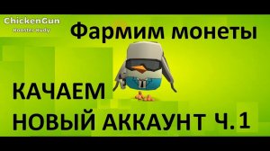 Качаем новый аккаунт в Чикен Ган