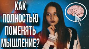 Как ПОЛНОСТЬЮ поменять свою жизнь?