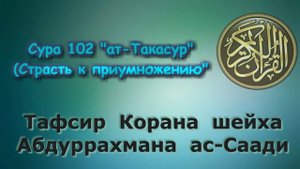 102  Тафсир суры ат Такасур Страсть к приумножению JYBClNwW5yQ