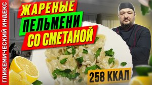 Жареные пельмени со сметаной - вкусный рецепт в мультиварке