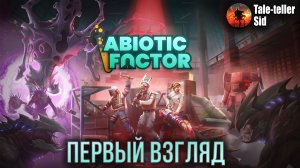 Abiotic Factor - Первый взгляд - Tale-teller Sid