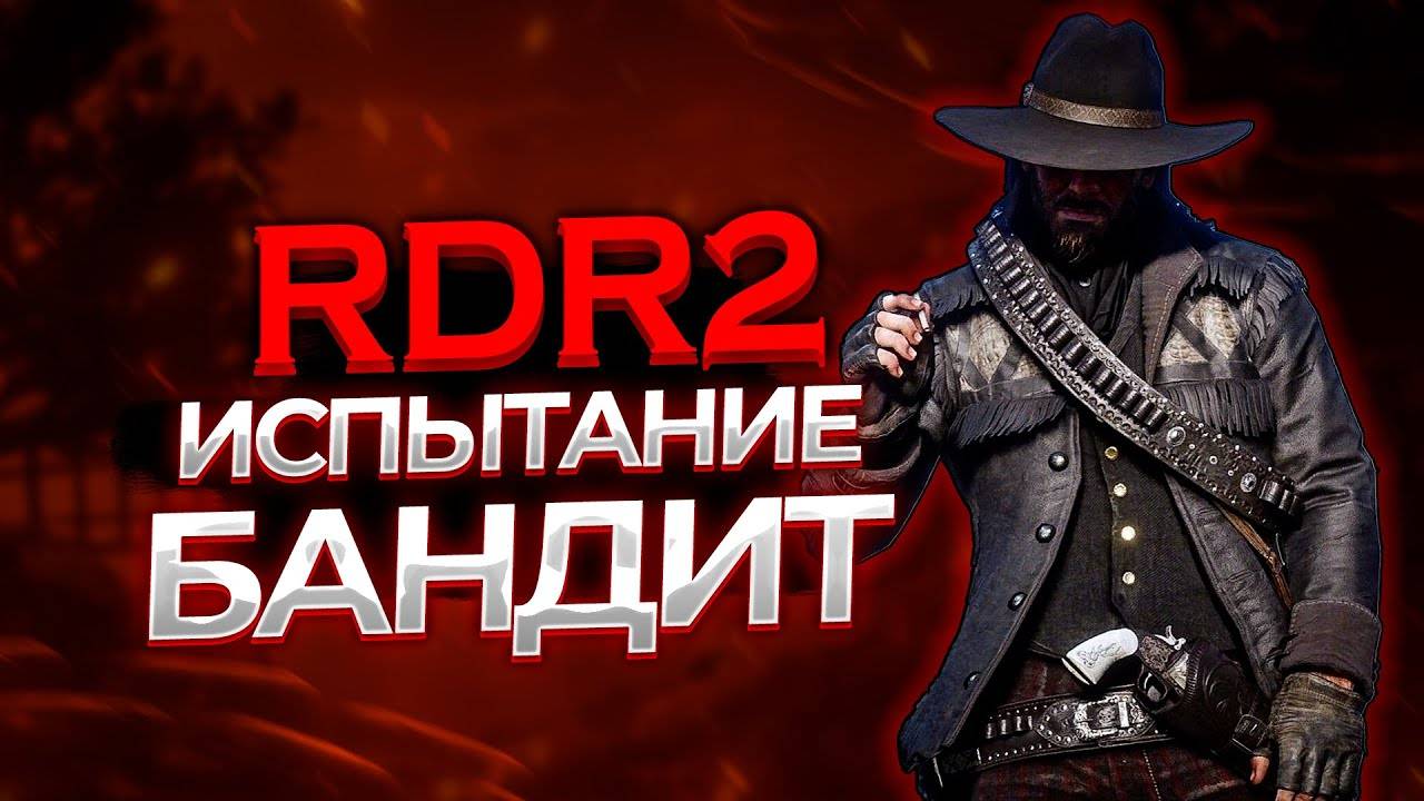 ИСПЫТАНИЕ БАНДИТ в РДР 2. Полное прохождение RDR2  #rdr2 #рдр2 Прохождение на 100%