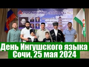 День Ингушского языка в г. Сочи. РОО КК НКЦ «ВАЙНАХ» 25 мая 2024 г.