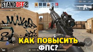 Как повысить фпс в стандофф 2 на пк
