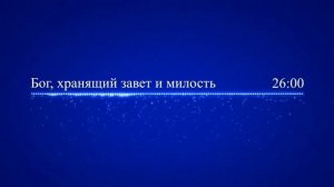 39  Бог, хранящий завет и милость