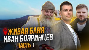 Живая баня Ивана Бояринцева. Часть 1 | Чистопар