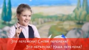 "Наша перемена"