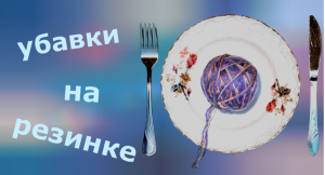 Убавки на резинке