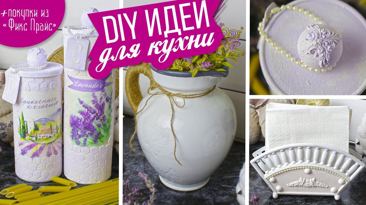 DIY Переделки для кухни своими рукам/ Вторая жизнь старых вещей/ Покупки из Фикс Прайс