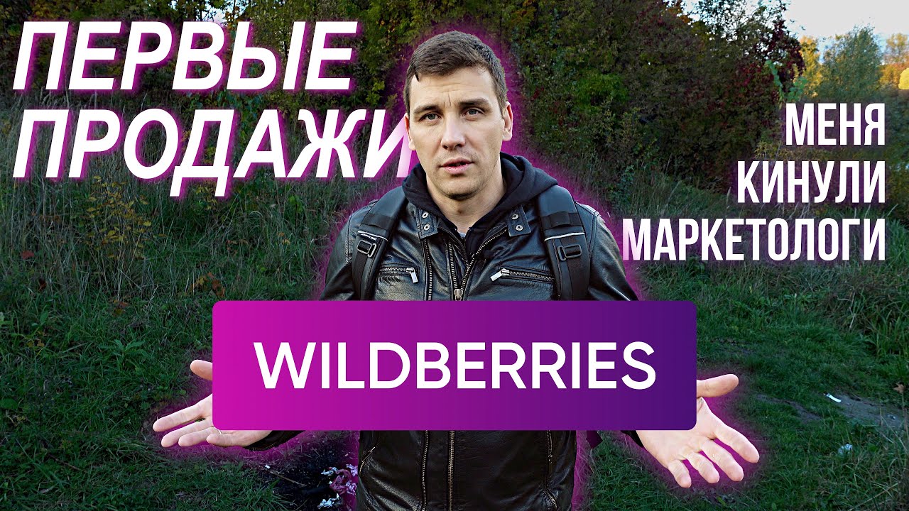 Очумел с первой продажи на wildberries. Кинули на деньги маркетологи!