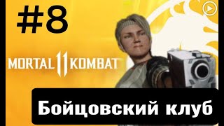 Прохождение Mortal Kombat 11 - 8.Бойцовский клуб(Соня Блейд)