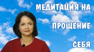 Медитация на прощение себя * Как простить себя * Чувство вины