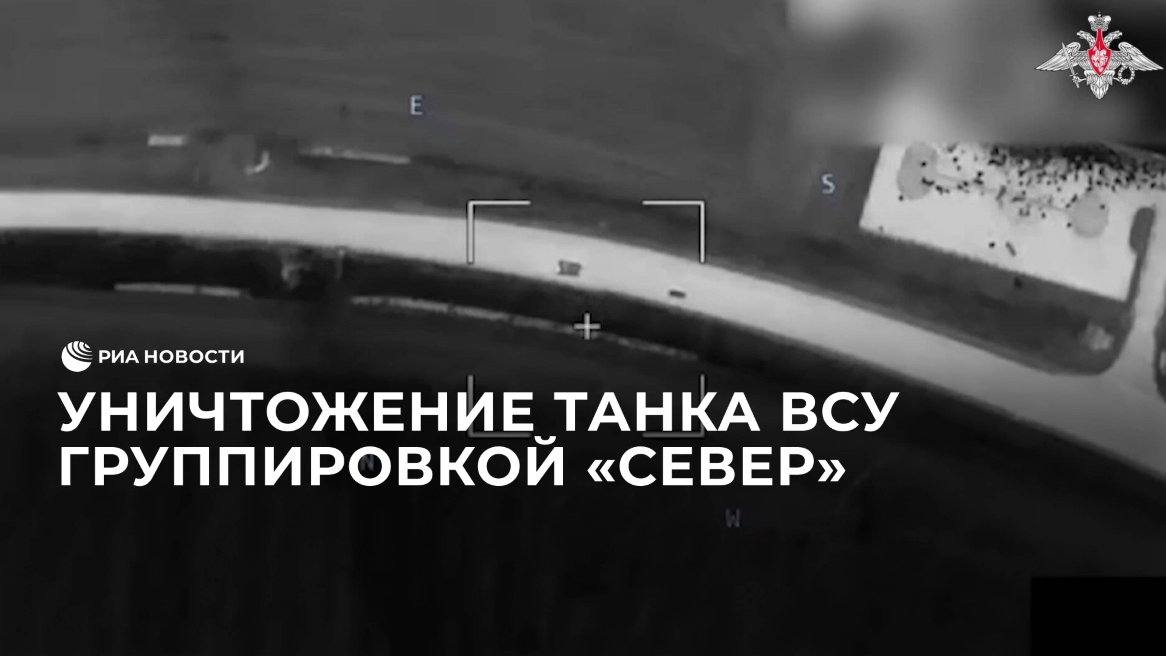 Уничтожение танка ВСУ группировкой «Север»