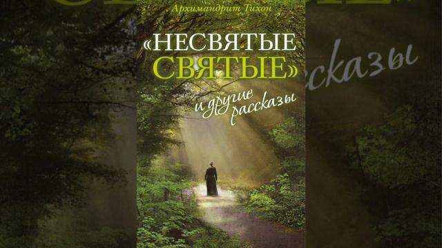 1. Часть 1 (НЕСВЯТЫЕ СВЯТЫЕ)