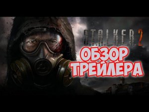 STALKER 2 ОБЗОР НОВОГО ТРЕЙЛЕРА