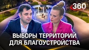 В Подмосковье стартовало Всероссийское голосование по выбору территорий для благоустройства