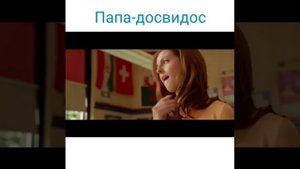 Папа досвидос