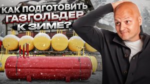 Автономная газификация частного дома. Как подготовить газгольдер к зиме?