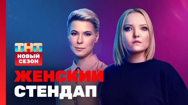 Женский стендап - Премьерный 1 выпуск 4 сезона