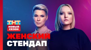Женский стендап: премьерный выпуск 4 сезона