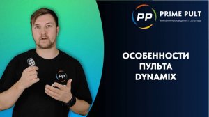 Особенности пульта Dynamix