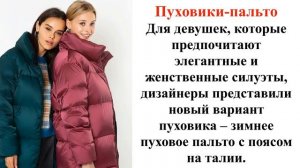 МОДНЫЕ ПУХОВИКИ ОСЕНЬ ЗИМА 2019-2020 ГОД