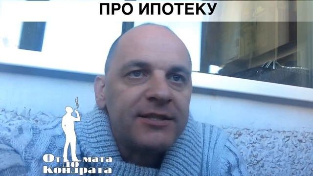 ПРО ИПОТЕКУ