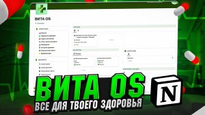 ВИТА OS: забота о своем здоровье в Notion