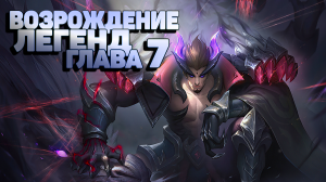 Возрождение Легенд Глава 7 Mobile Legends Adventure,mla,MLA,Idle rpg
