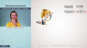 №22 ПРИЛАГАТЕЛЬНЫЕ И АРТИКЛЬ В ИВРИТЕ║УРОКИ ИВРИТ ДЛЯ НАЧИНАЮЩИХ║УЧИМ ИВРИТ С НУЛЯ║ЯЗЫК ИВРИТ